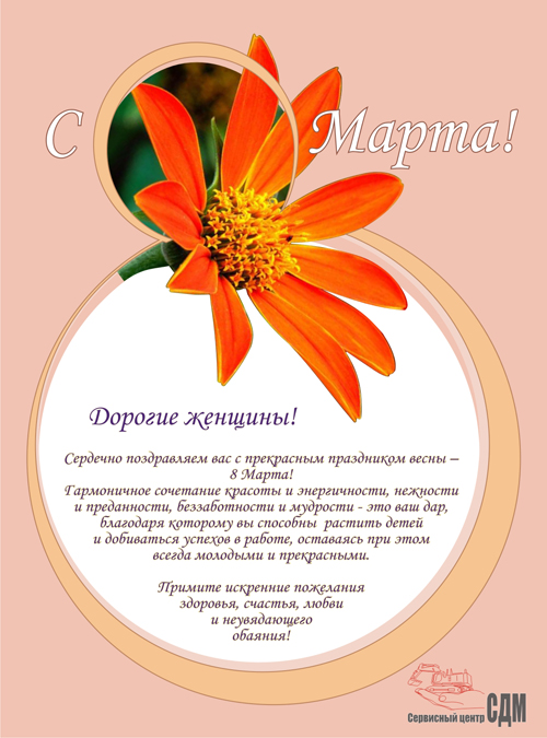 Дорогие женщины!Сердечно поздравляем вас с прекрасным праздником весны – 8 Марта!