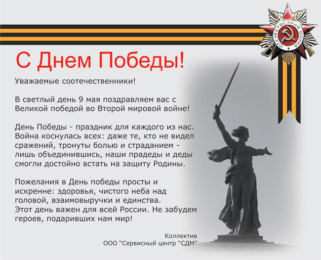 С Днем Победы!