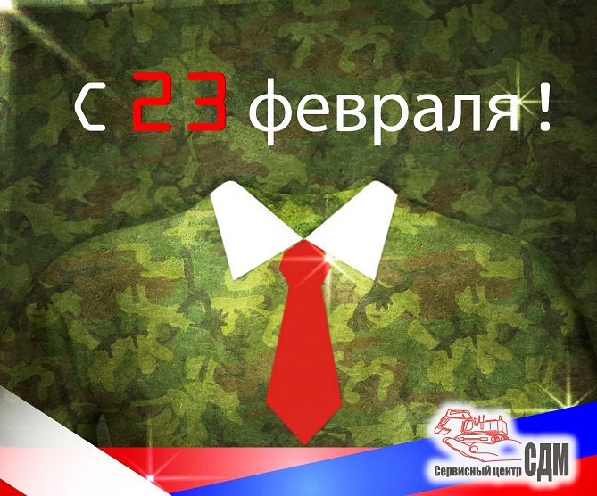 С Днем защитника Отечества!