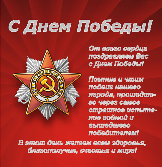От всего сердца поздравляем Вас с Днем Победы!